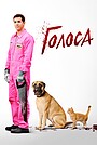 Голоса
