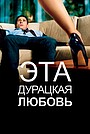 Эта дурацкая любовь