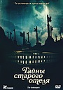 Тайны старого отеля