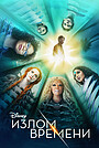 Фильм «Излом времени» (2018)