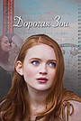 Фильм «Дорогая Зои» (2022)