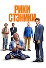 Фильм «Рики Стэники» (2024)