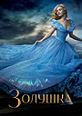Фильм «Золушка» (2015)