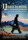 Цыпленок с черносливом