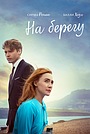 На берегу