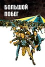 Большой побег