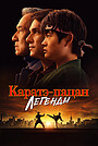 Каратэ-пацан: Легенды