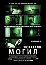 Искатели могил (фильм, 2010)