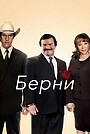 Берни
