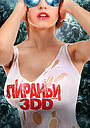 Пираньи 3DD