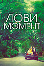 Лови момент