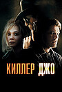 Киллер Джо
