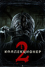 Коллекционер 2