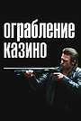 Ограбление казино