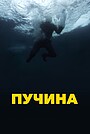 Пучина