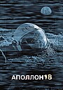 Аполлон 18