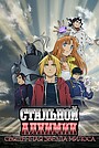 Аниме «Стальной алхимик: Священная звезда Милоса» (2011)