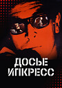 Фильм «Досье Ипкресс» (1965)