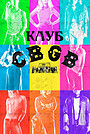 Клуб «CBGB»