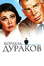 Корабль дураков