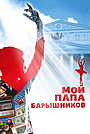 Фильм «Мой папа – Барышников» (2011)