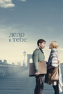 Фильм «Дело в тебе» (2013)