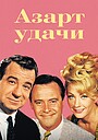 Азарт удачи