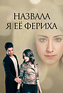 Феза Дживелек - актриса - биография, фото, лучшие фильмы и сериалы