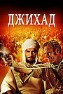 Фильм «Хартум» (1966)
