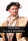 Человек на все времена