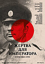 Фильм «Жертва для императора» (1991)