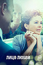 Фильм «Лицо любви» (2013)