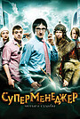 Кочегар (фильм, 2010) — актеры, трейлер, фото
