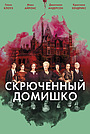 Скрюченный домишко