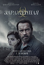 Фильм «Зараженная» (2015)