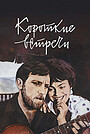 Короткие встречи