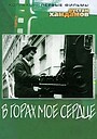 Фильм «В горах мое сердце» (1967)