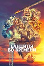 Бандиты во времени