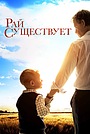 Чудеса случаются (фильм, 2021)