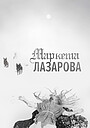Маркета Лазарова