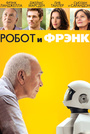 Робот и Фрэнк