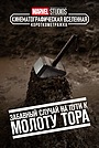 Короткометражка Marvel: Забавный случай на пути к молоту Тора
