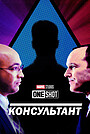 Короткометражка Marvel: Консультант