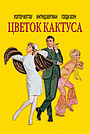 Цветок кактуса