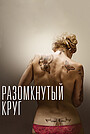 Фильм «Разомкнутый круг» (2012)