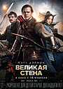 Фильм «Великая стена» (2016)