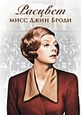Расцвет мисс Джин Броди