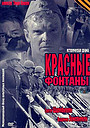 Фильм «Красные фонтаны» (2011)