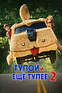 Тупой и еще тупее 2