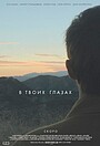 Фильм «В твоих глазах» (2014)